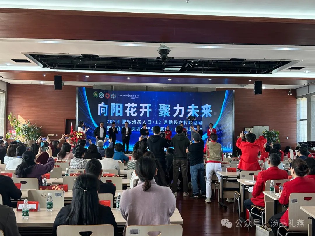 【汤品礼燕】助力向阳花开，聚力未来 —— 2024年国际残疾人日特别活动